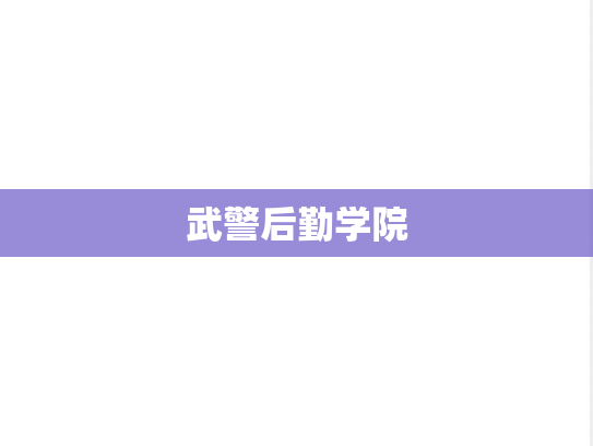 武警后勤学院