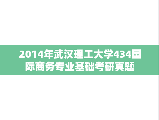 2014年武汉理工大学434国际商务专业基础考研真题