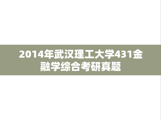 2014年武汉理工大学431金融学综合考研真题