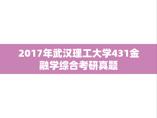 2017年武汉理工大学431金融学综合考研真题