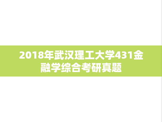 2018年武汉理工大学431金融学综合考研真题