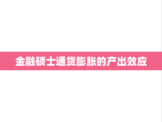 金融硕士通货膨胀的产出效应,金融硕士通货膨胀的产出效应,第1张