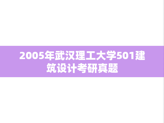 2005年武汉理工大学501建筑设计考研真题