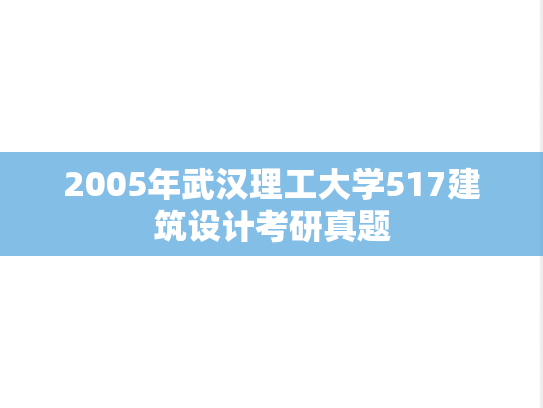 2005年武汉理工大学517建筑设计考研真题