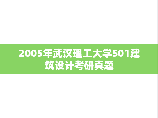 2005年武汉理工大学501建筑设计考研真题