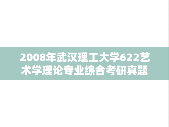 2008年武汉理工大学622<strong>艺术学理论</strong>专业综合考研真题