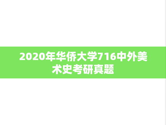 2020年华侨大学716中外美术史考研真题