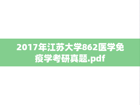 2017年江苏大学862医学免疫学考研真题.pdf