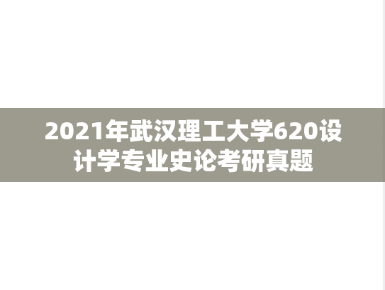 2021年武汉理工大学620设计学专业史论考研真题