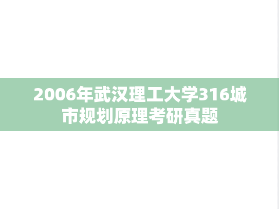 2006年武汉理工大学316城市规划原理考研真题