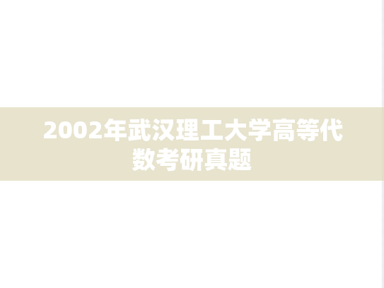 2002年武汉理工大学高等代数考研真题