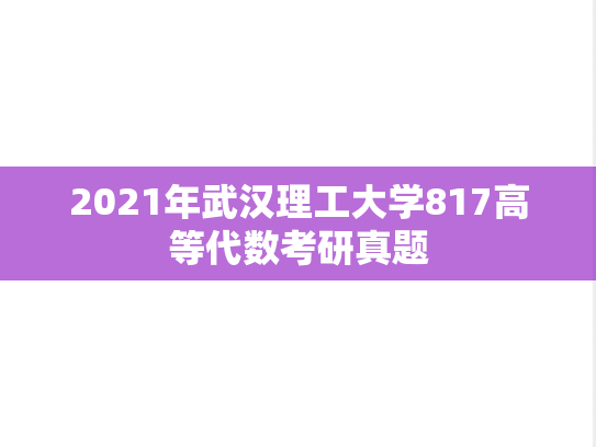 2021年武汉理工大学817高等代数考研真题