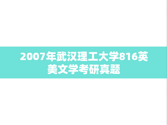 2007年武汉理工大学816英美文学考研真题