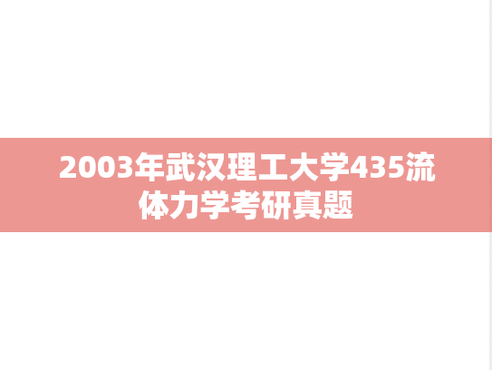 2003年武汉理工大学435流体力学考研真题