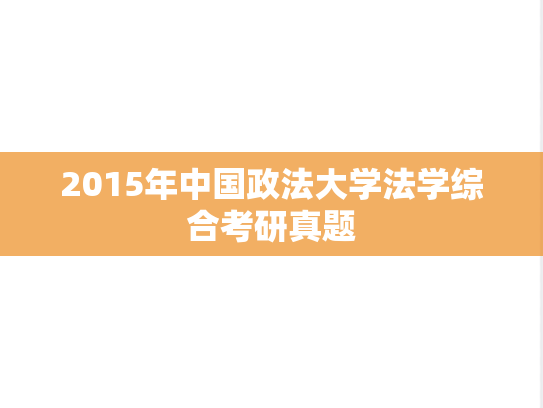 2015年中国政法大学法学综合考研真题