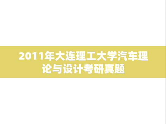 2011年大连理工大学汽车理论与设计考研真题
