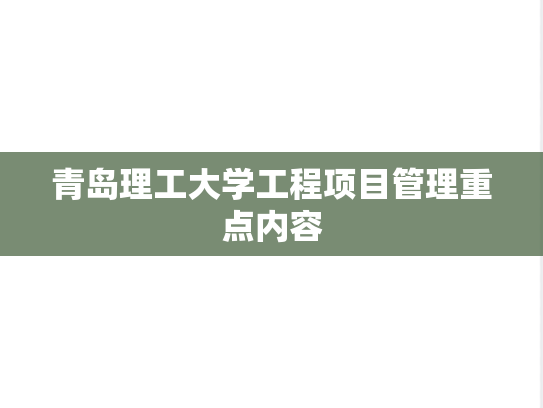 青岛理工大学工程项目管理重点内容