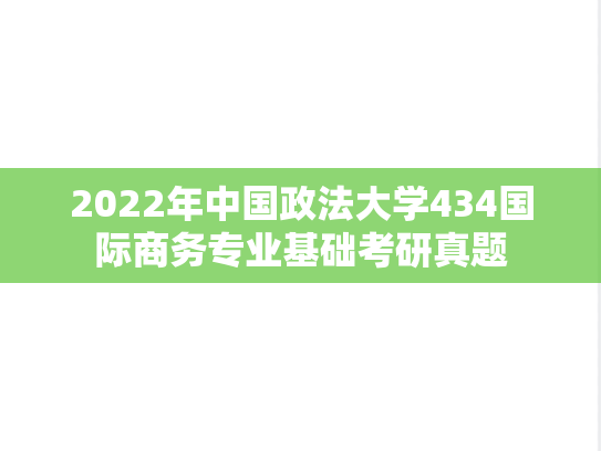2022年中国政法大学434国际商务专业基础考研真题