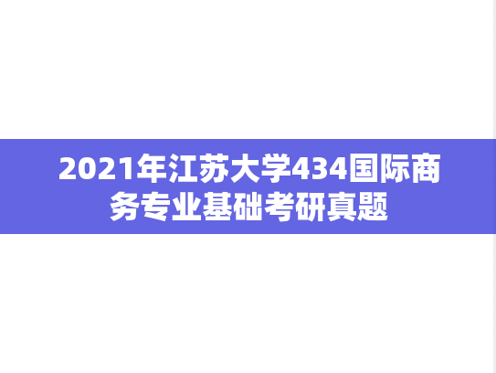 2021年江苏大学434国际商务专业基础考研真题
