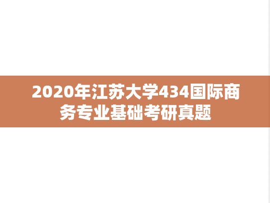 2020年江苏大学434国际商务专业基础考研真题