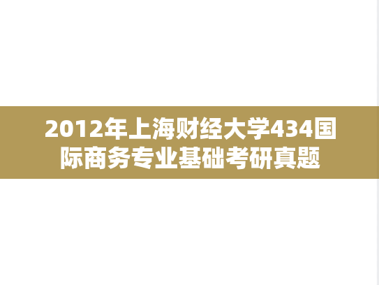 2012年上海财经大学434国际商务专业基础考研真题