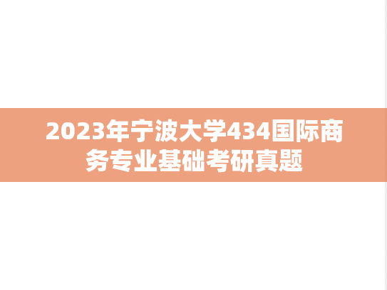 2023年宁波大学434国际商务专业基础考研真题