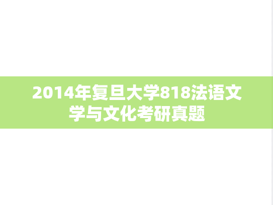 2014年复旦大学818法语文学与文化考研真题