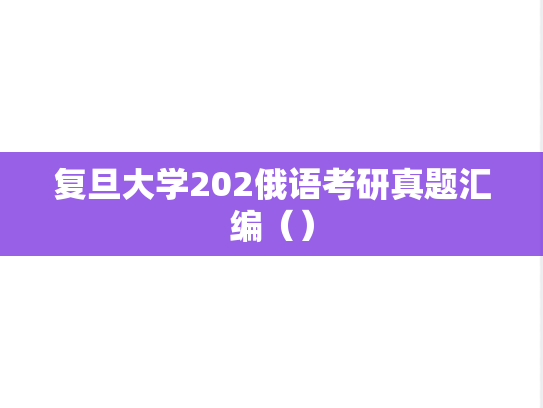 复旦大学202俄语考研真题汇编（）