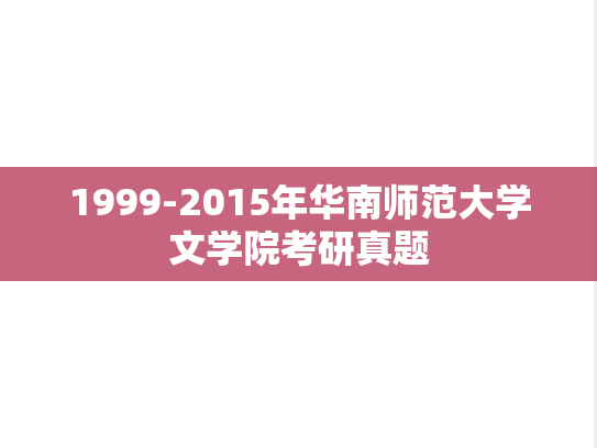 1999-2015年华南师范大学文学院考研真题