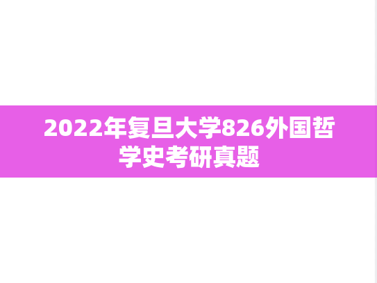 2022年复旦大学826外国哲学史考研真题