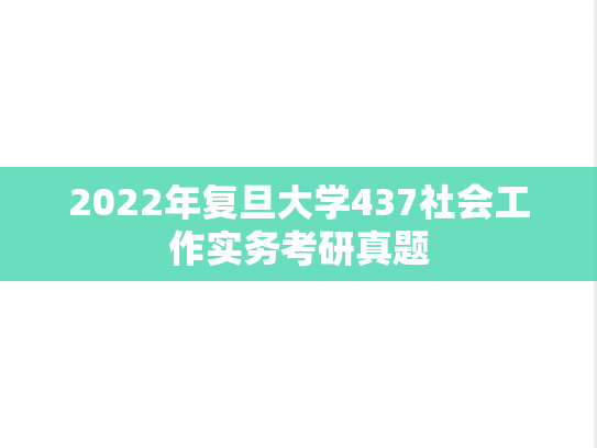 2022年复旦大学437社会工作实务考研真题