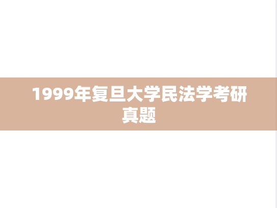 1999年复旦大学民法学考研真题