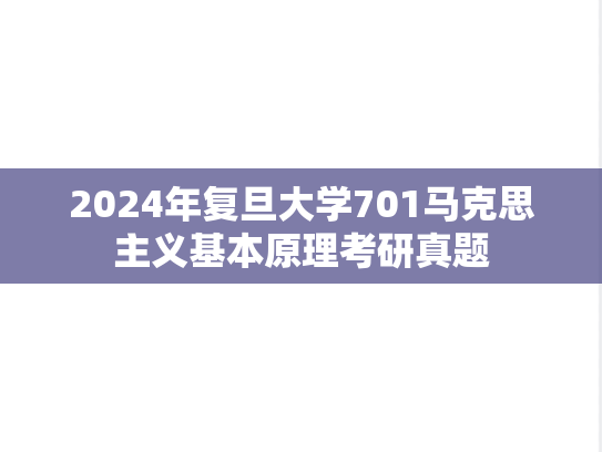 2024年复旦大学701马克思主义基本原理考研真题