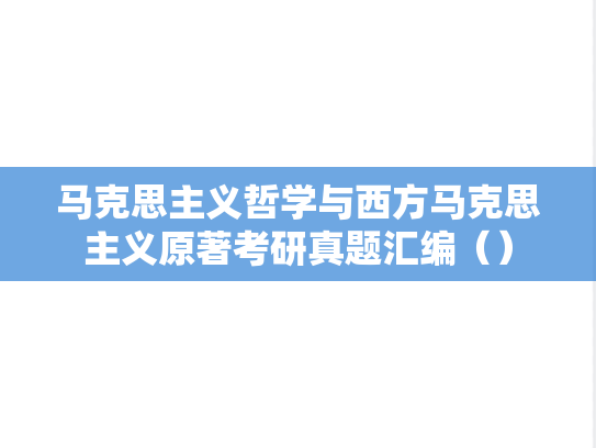 马克思主义哲学与西方马克思主义原著考研真题汇编（）,马克思主义哲学与西方马克思主义原著考研真题汇编（）,马克思主义汇编,哲学与西方马克思主义原著汇编,第1张