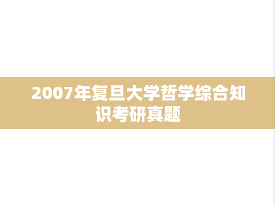 2007年复旦大学哲学综合知识考研真题