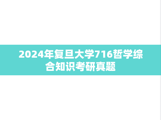 2024年复旦大学716哲学综合知识考研真题