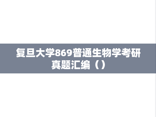 复旦大学869普通生物学考研真题汇编（）
