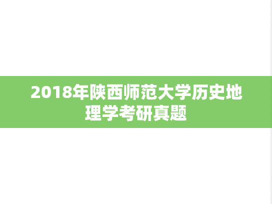 2018年陕西师范大学历史地理学考研真题
