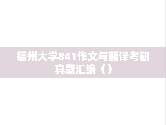 福州大学841作文与翻译考研真题汇编（）