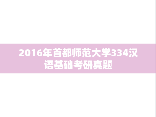 2016年首都师范大学334汉语基础考研真题