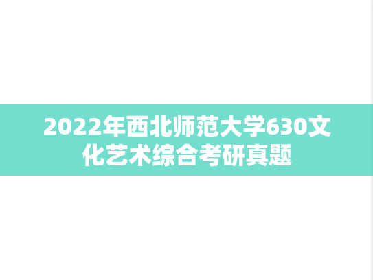 2022年西北师范大学630文化艺术综合考研真题