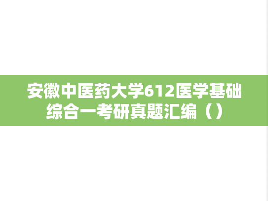 安徽中医药大学612医学基础综合一考研真题汇编（）