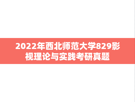 2022年西北师范大学829影视理论与实践考研真题