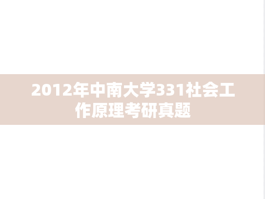 2012年中南大学331社会工作原理考研真题