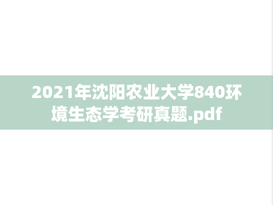 2021年沈阳农业大学840环境生态学考研真题.pdf