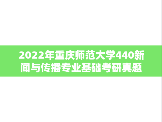 2022年重庆师范大学440新闻与传播专业基础考研真题