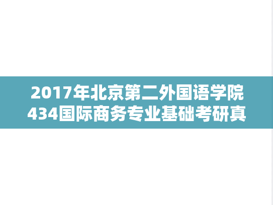 2017年北京第二外国语学院434国际商务专业基础考研真题