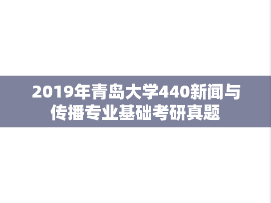 2019年青岛大学440新闻与传播专业基础考研真题