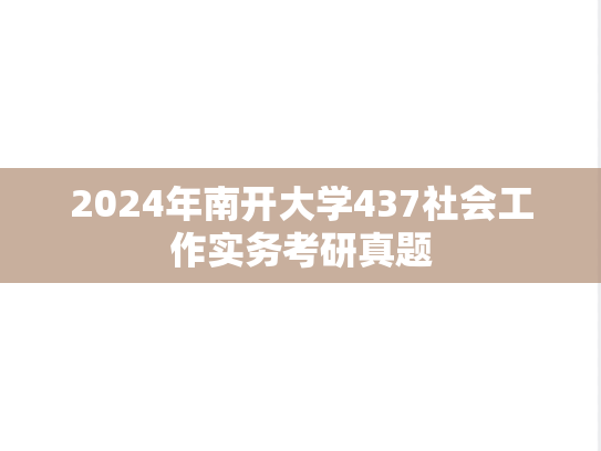 2024年南开大学437社会工作实务考研真题