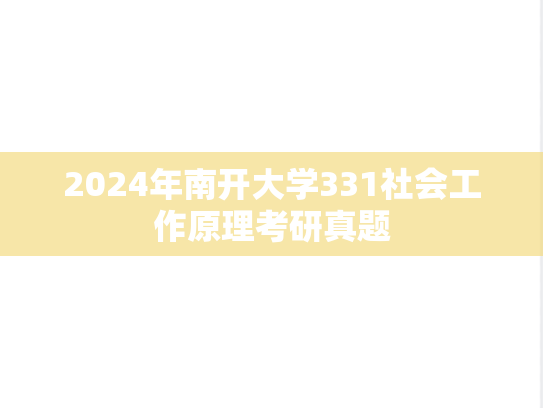 2024年南开大学331社会工作原理考研真题